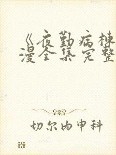 《夜勤病栋》动漫全集完整版观看