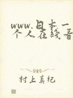 www.日本一个人在线看