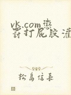 vk.com惩罚打屁股灌肠