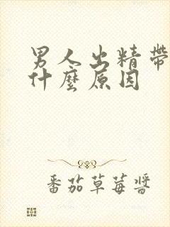男人出精带血是什么原因