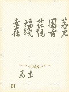 幸福花园第一季在线观看免费完整番外