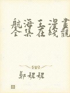 航海王漫画免费全集在线观看