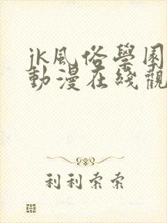 jk风俗学园祭动漫在线观看免费版