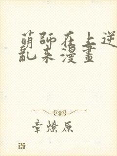 萌师在上逆徒别乱来漫画封面