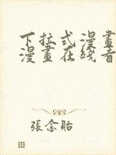 下拉式漫画免费漫画在线看漫画