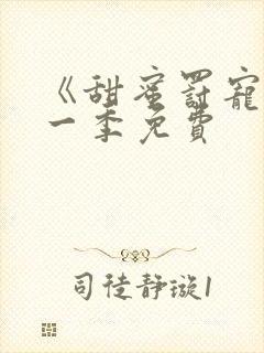《甜蜜罚宠》第一季免费
