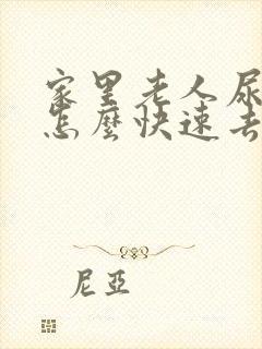 家里老人尿骚味怎么快速去除