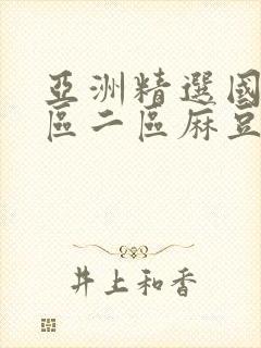 亚洲精选国产一区二区麻豆91