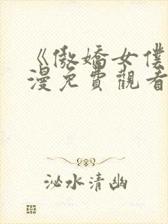 《傲娇女仆》动漫免费观看第一季