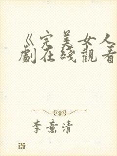 《完美女人》韩剧在线观看免费封面