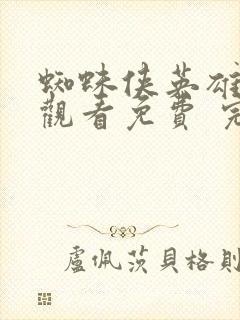 蜘蛛侠英雄在线观看免费 完整版封面