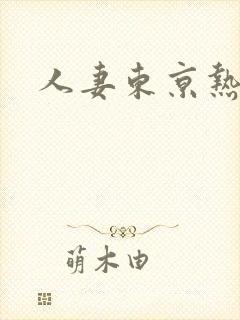 人妻东京热av