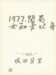 1977,开局女知青以身相许小说怎么下载