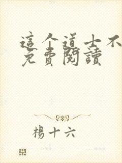 这个道士不好惹免费阅读