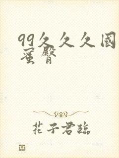 99久久久国产蜜臀