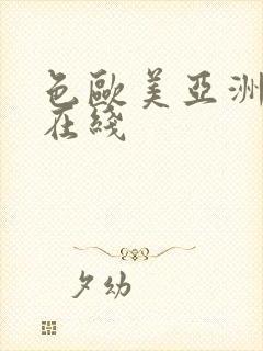 色欧美亚洲古典在线