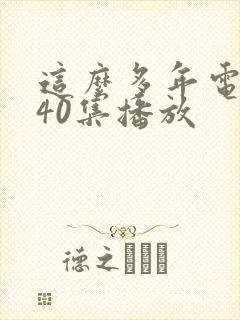 这么多年电视剧40集播放