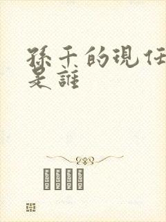 孙千的现任丈夫是谁