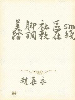 美脚社区sm踩踏调教在线观看封面