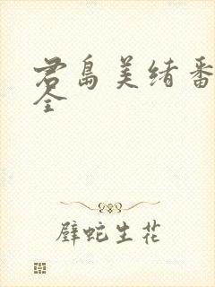 君岛美绪番号大全
