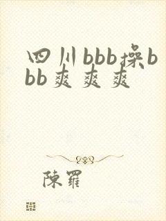 四川bbb操bbb爽爽爽封面