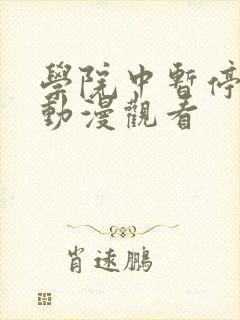 学院中暂停时间动漫观看
