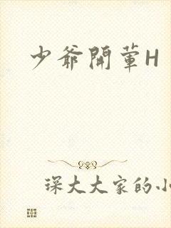 少爷开荤H封面