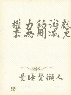 权力的游戏第一季无删减免费观看高清