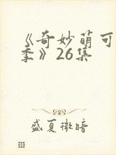 《奇妙萌可第七季》26集