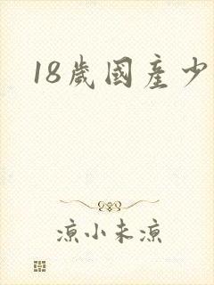18岁国产少女