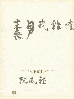 末日我能催眠女丧尸