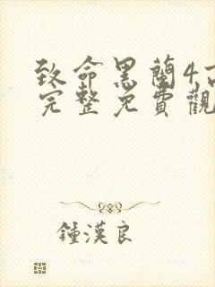 致命黑兰4高清完整免费观看