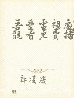 吾爱电视剧在线观看免费播放