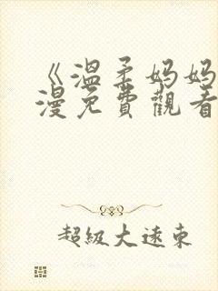 《温柔妈妈》动漫免费观看全集
