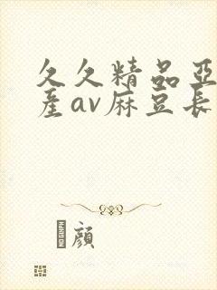 久久精品亚洲国产av麻豆长发