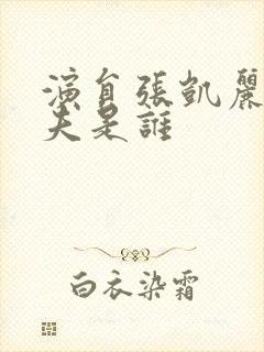 演员张凯丽的丈夫是谁