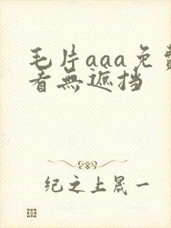 毛片aaa免费看无遮挡封面