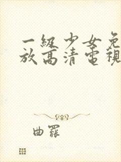 一级少女免费播放高清电视剧十八集