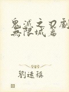 鬼灭之刃剧场版无限城篇封面