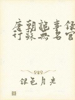 唐朝诡事录之西行苏无名官职封面
