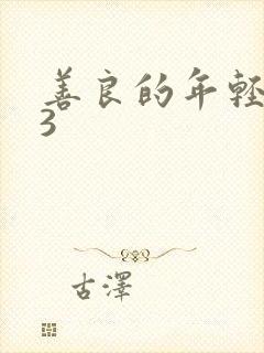 善良的年轻嫂子3