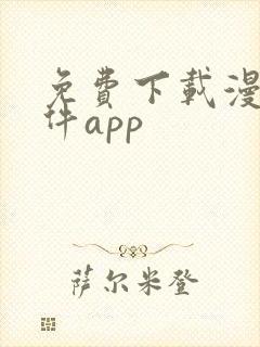 免费下载漫画软件app