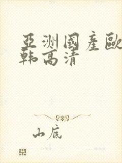 亚洲国产欧美日韩高清