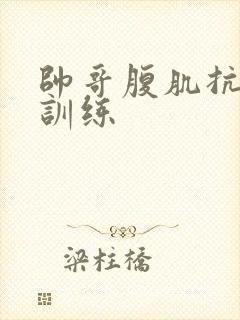 帅哥腹肌抗击打训练