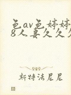 色av色婷婷18人妻久久久