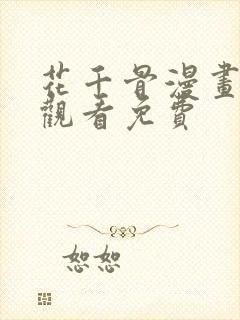 花千骨漫画在线观看免费