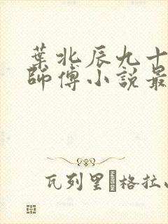 叶北辰九十九位师傅小说最新章节