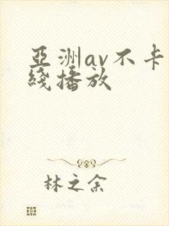 亚洲av不卡在线播放
