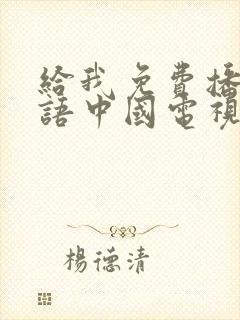 给我免费播放国语中国电视剧