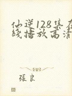 仙逆128集在线播放高清封面